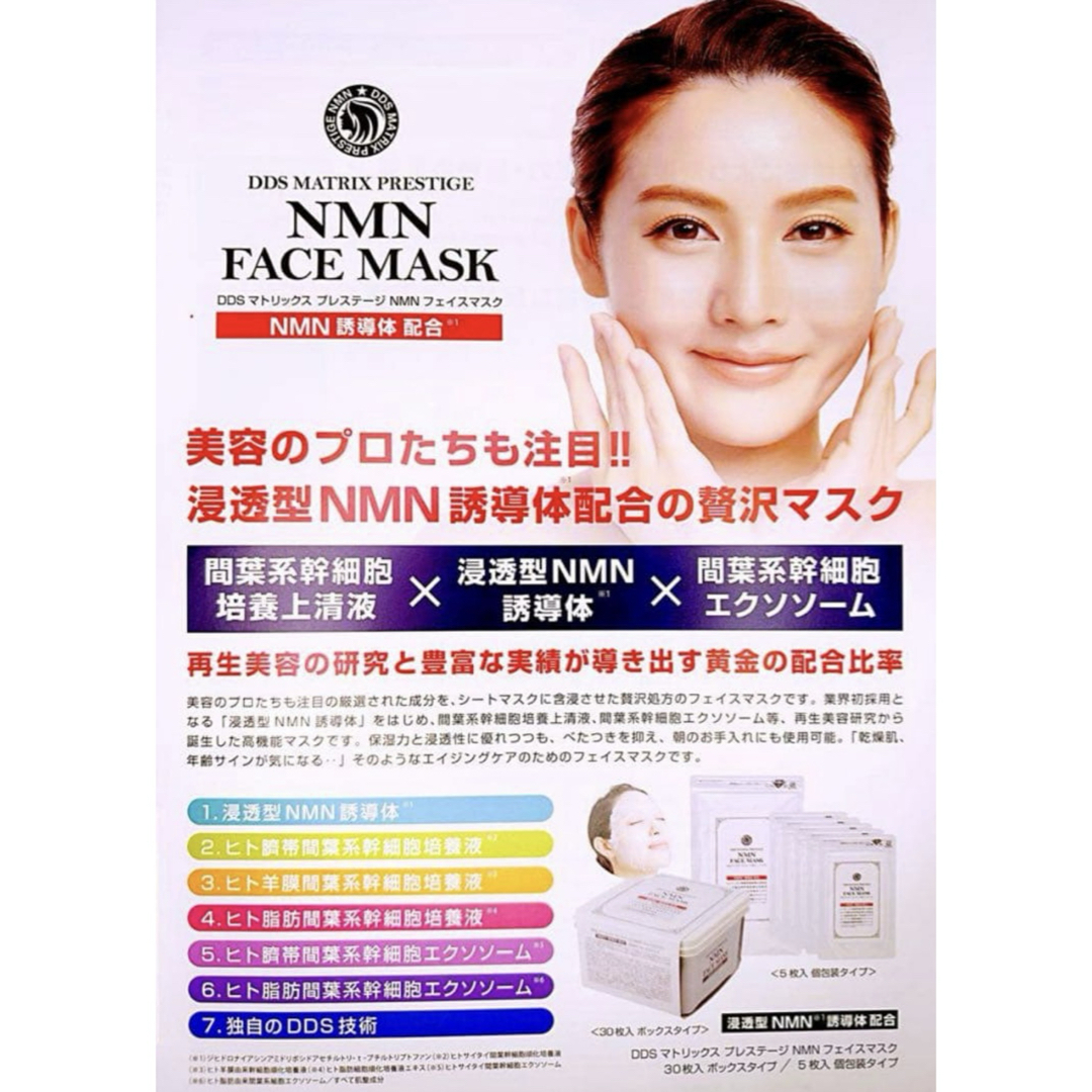 MATRIX - DDS マトリックス プレステージ NMN フェイスマスク 30枚入 2