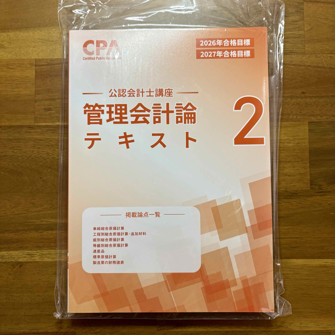 CPA会計学院 公認会計士 2026～2027年合格目標 レジュメ 問題集 CPA