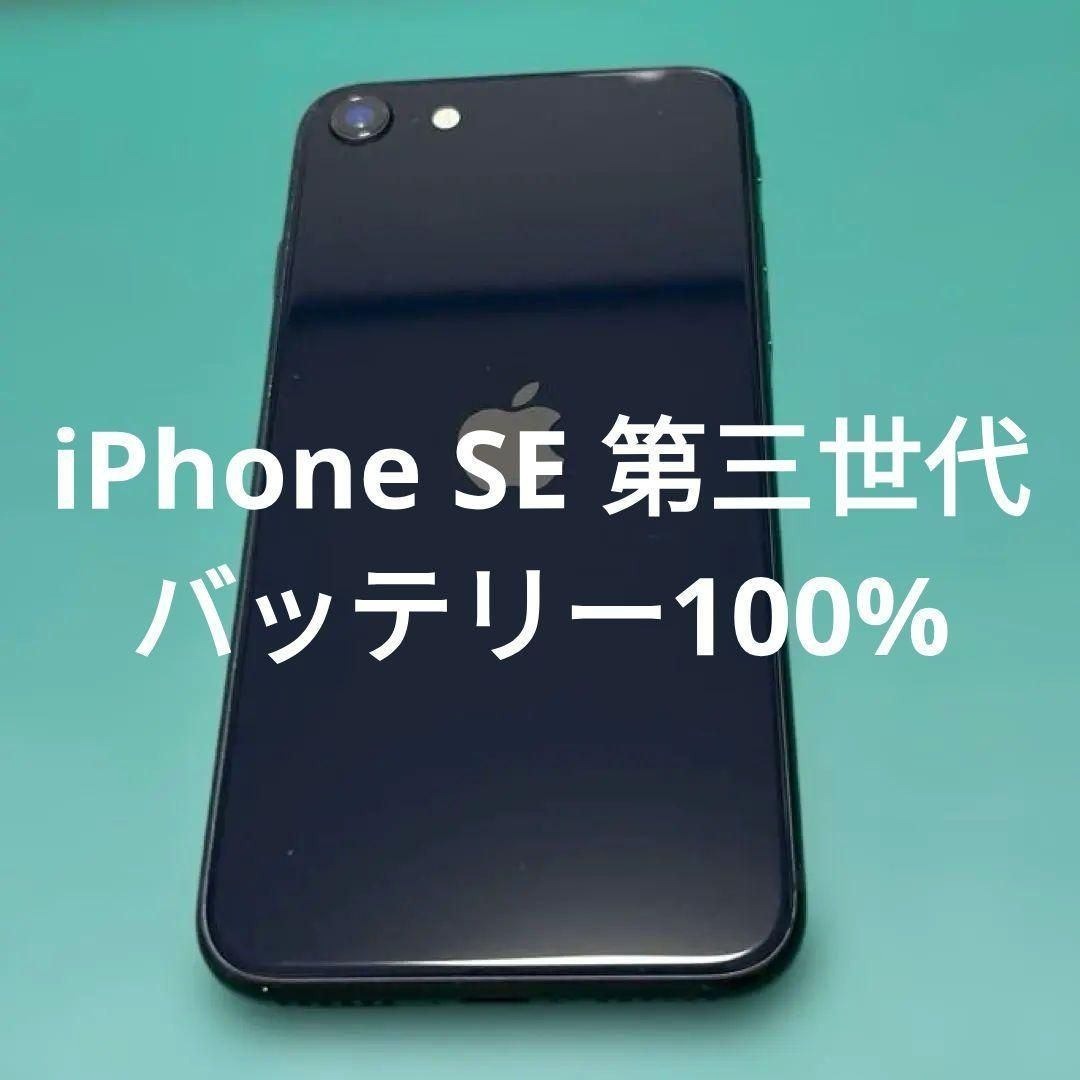 美品】iPhone SE 第3世代 ブラック 64GB バテリ100%