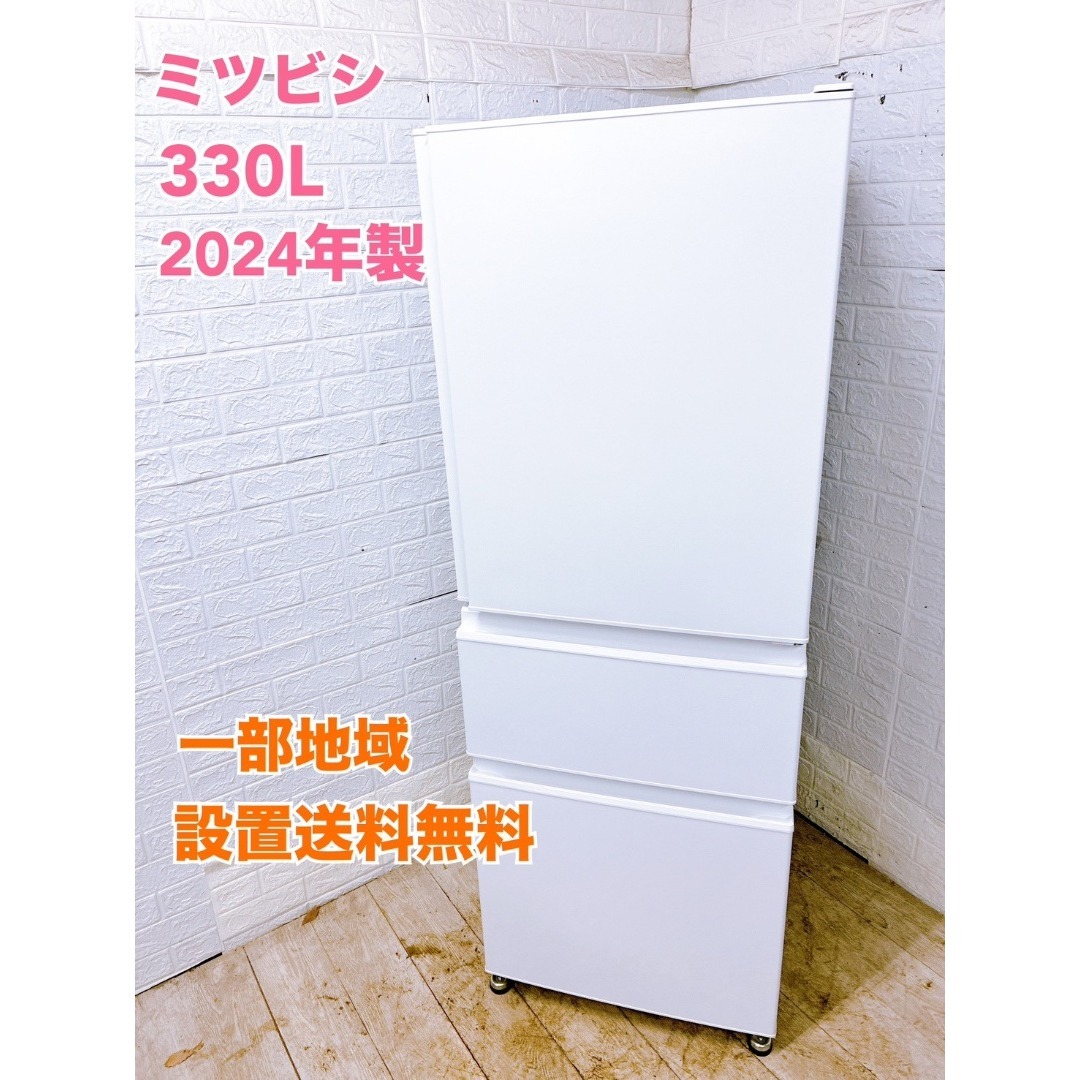 三菱電機 - MKT011953 ミツビシ 三菱 330L 冷蔵庫 大型 小型
