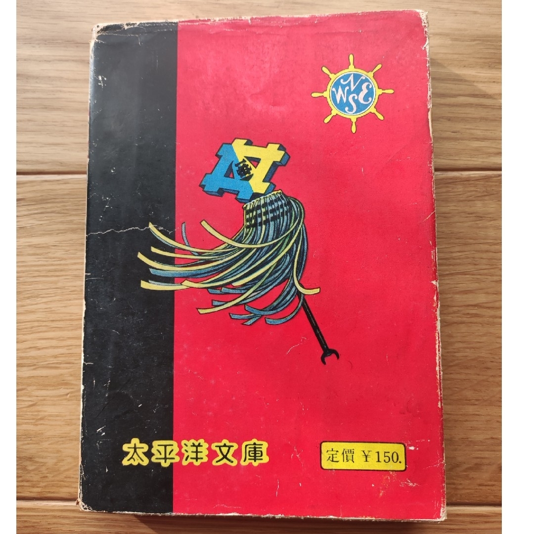 疑いの眼 新田昭治 太平洋文庫