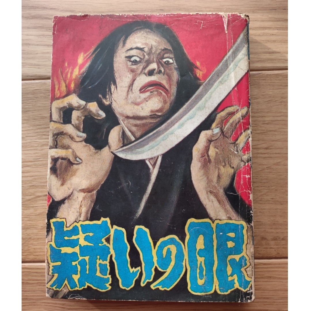 疑いの眼 新田昭治 太平洋文庫