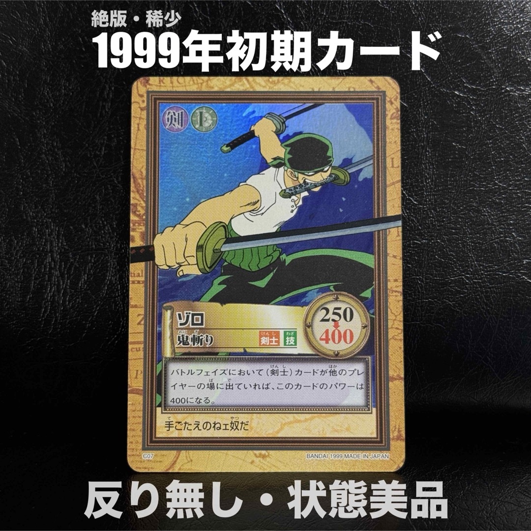 美品】ワンピースカードダス ゾロC07 鬼斬り旧裏 ハイパーバトル 初代