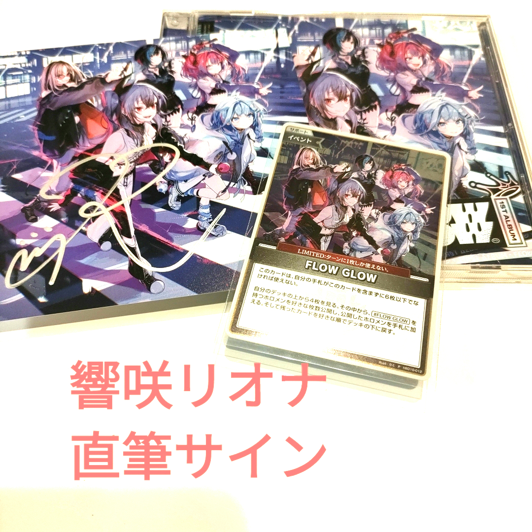 hololive - FLOW GLOW ホロライブ 響咲リオナ 直筆サイン 1stアルバム
