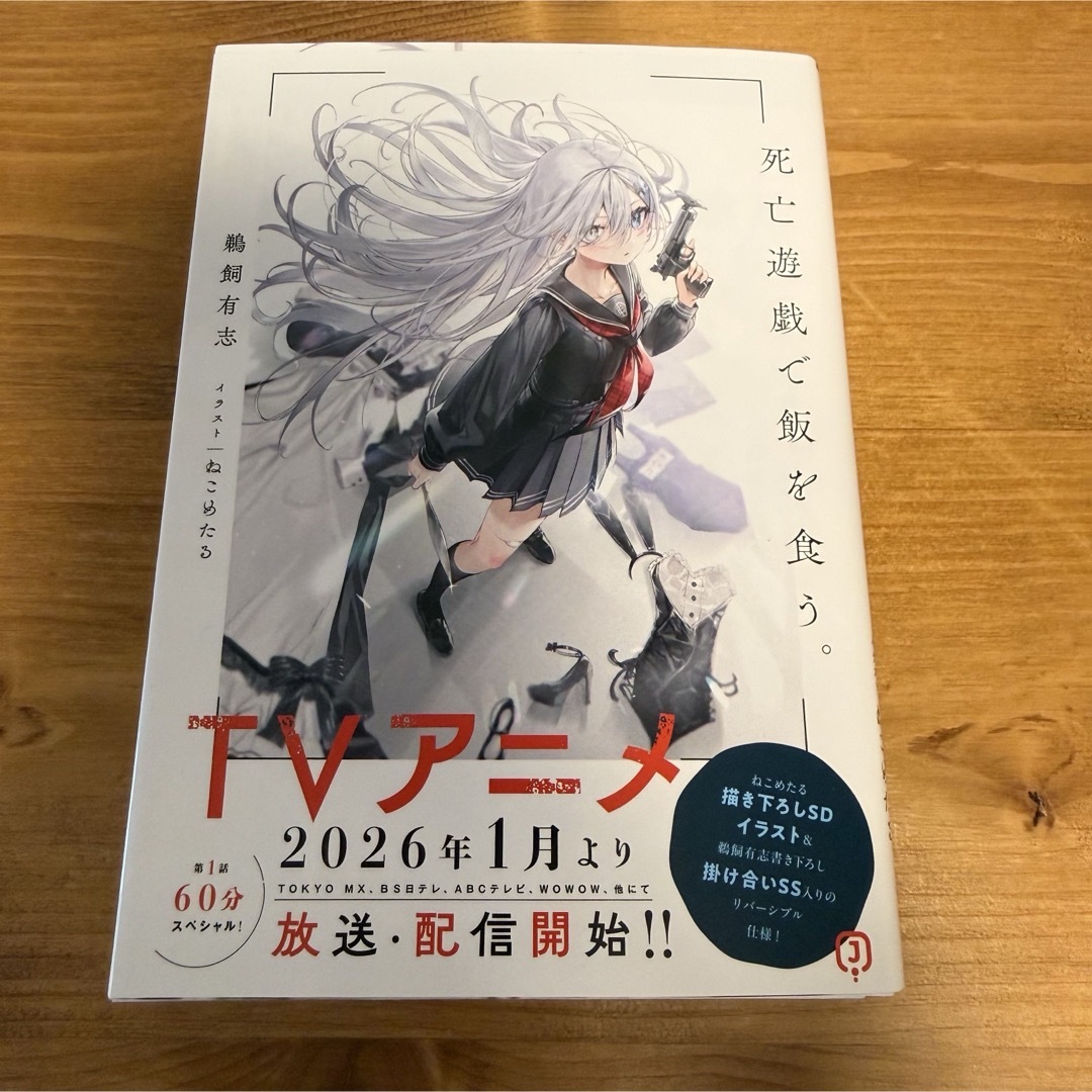 角川書店 - 死亡遊戯で飯を食う。1 サイン本の通販 by .｜カドカワショ
