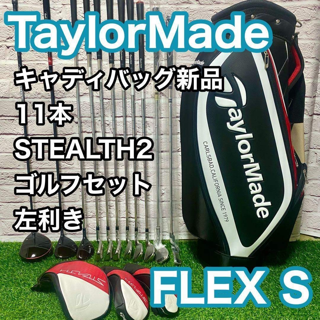 TaylorMade - テーラーメイド ステルス2 クラブセット 11本 左