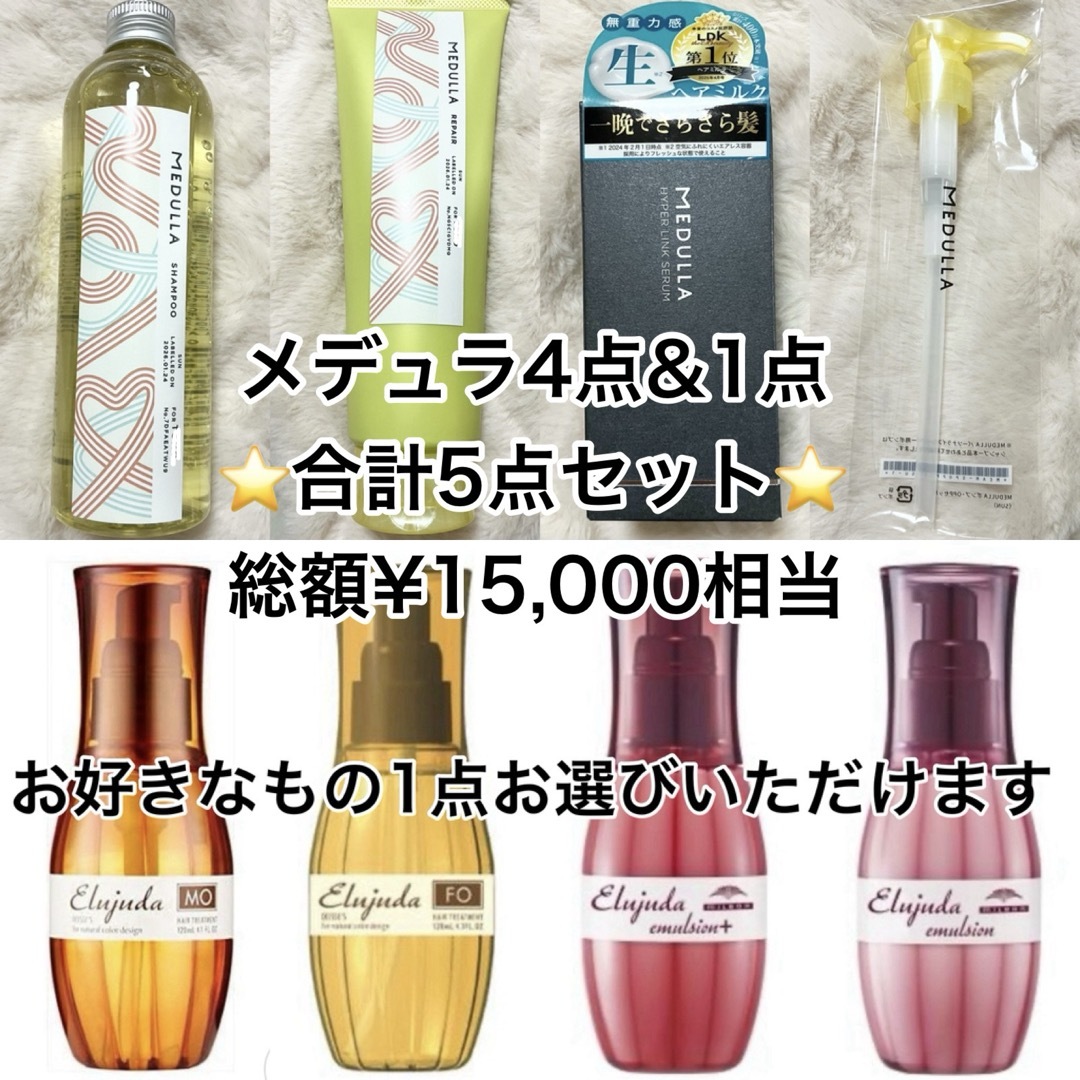 5点セット】メデュラ シャンプー トリートメント &エルジューダ