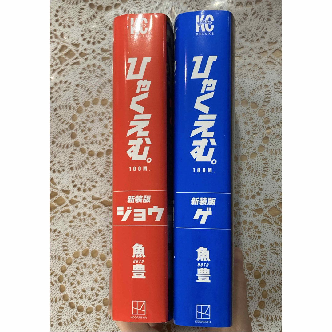 ひゃくえむ。漫画☆新装版☆上下巻☆魚豊☆ジョウ☆ゲ☆全巻セットの