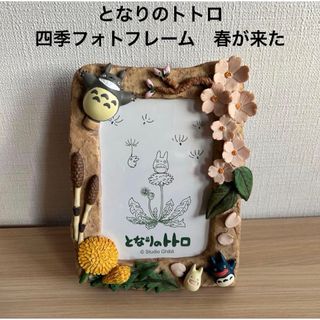 ジブリ - トトロ フォトフレーム 写真立て 箱なしの通販 by めぇめ's