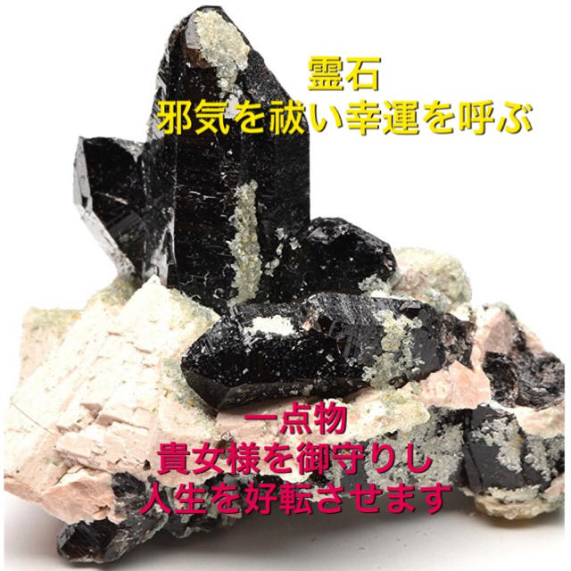 霊石 一点物 様々な状況の克服 運気上昇を望まれる方へ ※念入れ料込