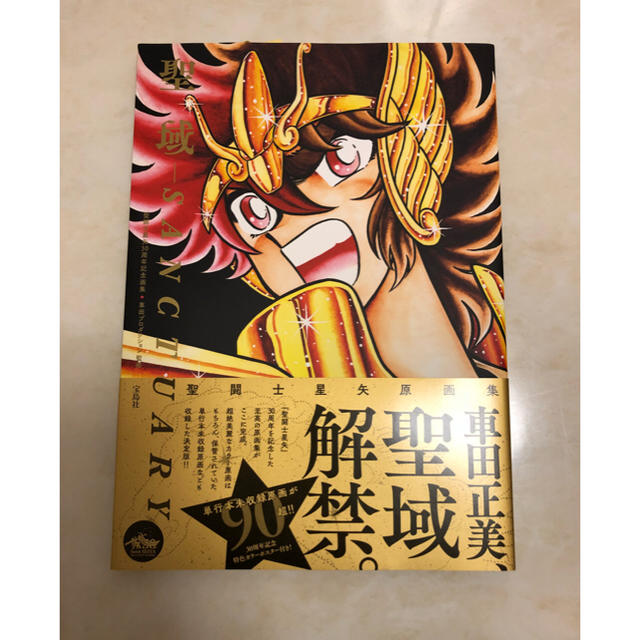 聖闘士星矢30周年記念画集 聖域-SANCTUARY- の通販 by yukiki's shop