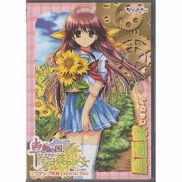 車輪の国向日葵の少女 ソフマップ特典スペシャルディスクの通販 by