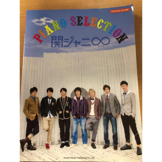 関ジャニ∞ - 関ジャニ ピアノ楽譜 バンドスコアの通販 by すばる's
