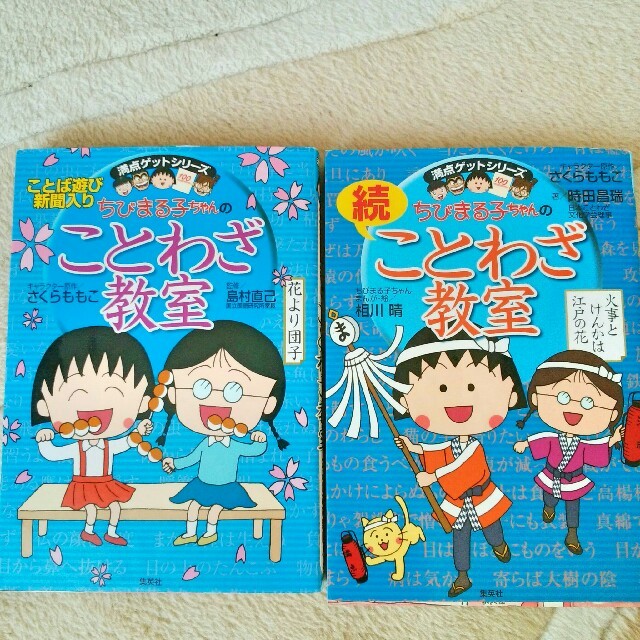 集英社 - ちびまる子ちゃんのことわざ教室 2巻セットの通販 by