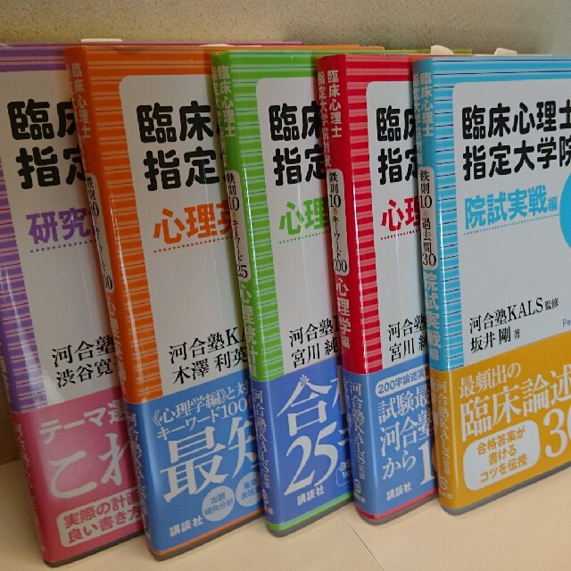 入試対策本】河合塾KALS監修 臨床心理士大学院入試 参考書 5冊セットの