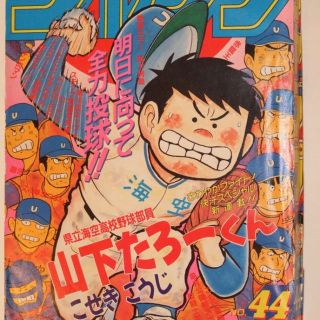 週刊少年ｼﾞｬﾝﾌﾟ1986年44号/新連載/県立海空高校野球部山下たろーくんの