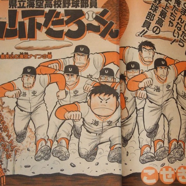 週刊少年ｼﾞｬﾝﾌﾟ1986年44号/新連載/県立海空高校野球部山下たろーくんの