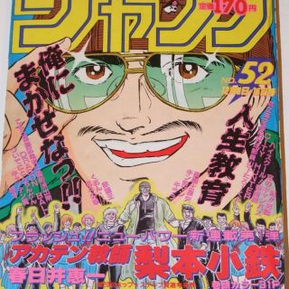 週刊少年ｼﾞｬﾝﾌﾟ1986年52号/新連載/ｱｶﾃﾝ教師梨本小鉄（春日井恵一）の