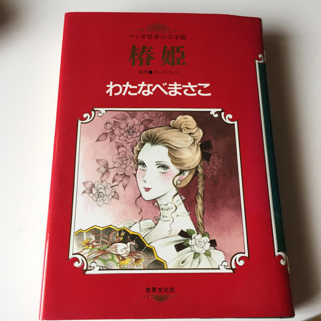 椿姫 わたなべまさこの通販 by きみたまん55's shop｜ラクマ