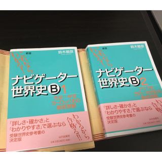 世界史ナビゲーター1.2【書き込み無し】の通販 by さく's shop｜ラクマ