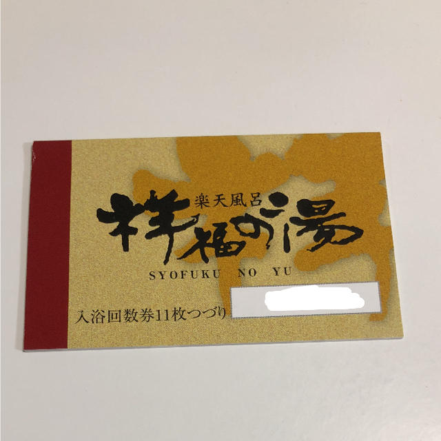 祥福の湯☆入浴回数券11枚綴り 未使用の通販 by ヒルハ's shop｜ラクマ