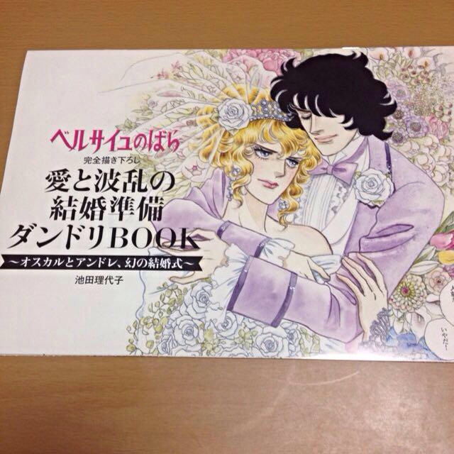 ベルばら 愛と波乱の結婚準備bookの通販 by にこた's shop｜ラクマ