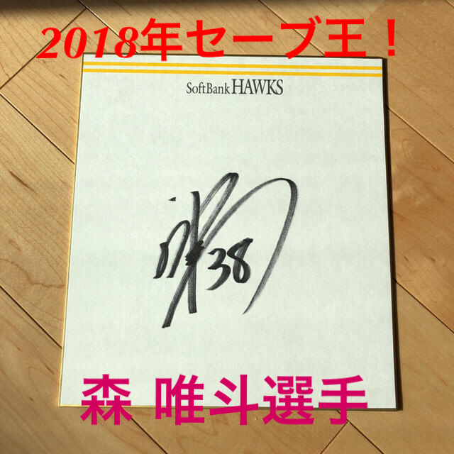 福岡ソフトバンクホークス - ソフトバンク 森選手サイン色紙の通販 by