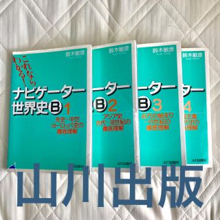 これならわかる!ナビゲーター世界史Bの通販 by ぴ｜ラクマ