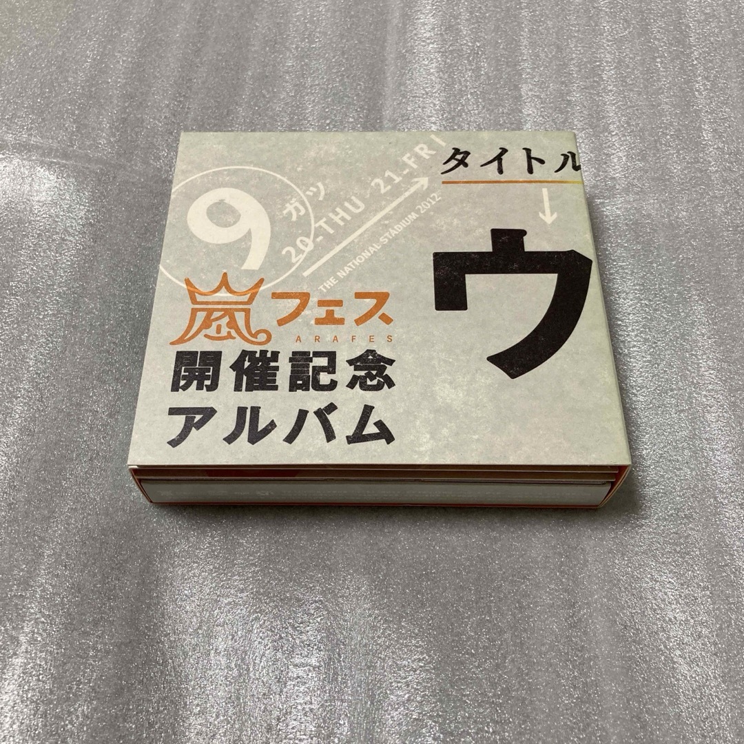 嵐 - 嵐 アラフェス開催記念スペシャルCD 「ウラ嵐マニア