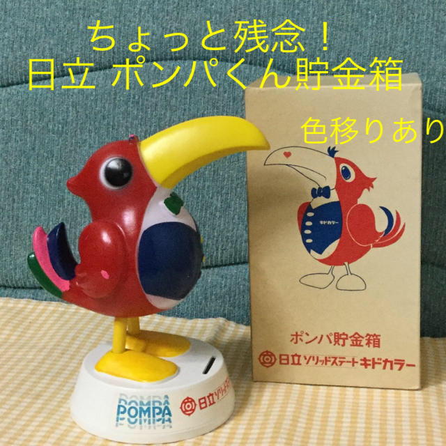日立 - ちょっと残念！日立 キドカラー ポンパくん貯金箱☆新品☆激