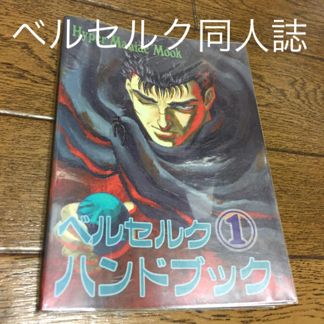 ベルセルク］同人誌『ベルセルクハンドブック1』の通販 by 〇たまこ〇