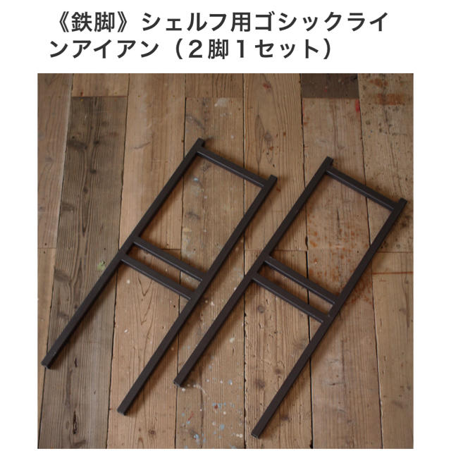 ニトリ - シェルフ用アイアン脚 インダストリアル 棚用 muku-mo ムクモ