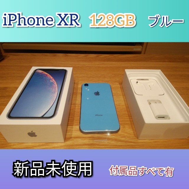 新品未使用】iPhoneXR 128GB ブルー【付属品すべて有】の通販 by あん