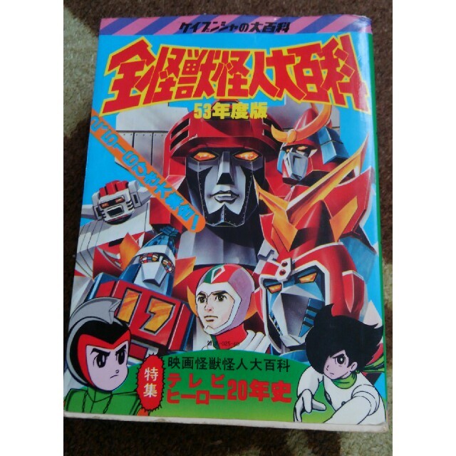 ケイブンシャの全怪獣怪人大百科の通販 by MT's shop｜ラクマ
