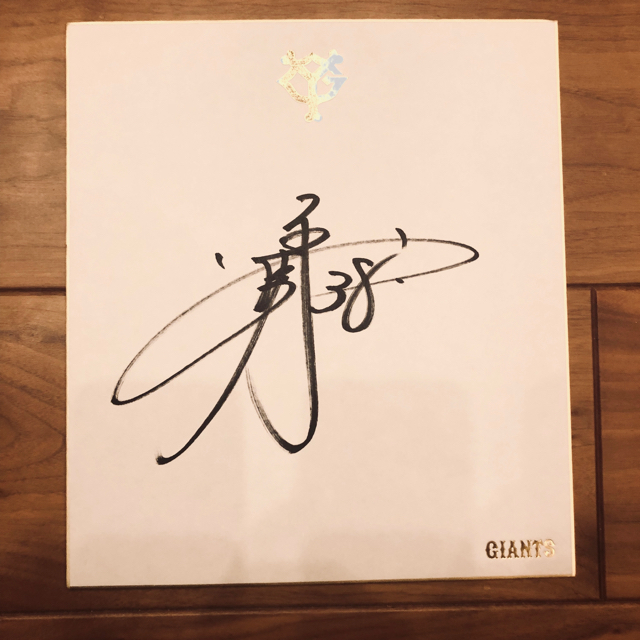 岡本和真 背番号38 最後の年の直筆サイン色紙の通販 by けーべぇ's