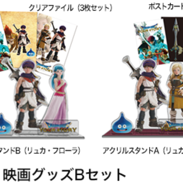 ○ 映画『 ドラゴンクエスト ユア・ストーリー 』グッズセット(4種)の