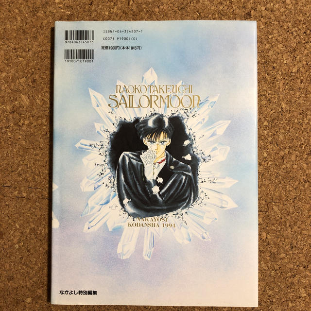 セーラームーン - 美少女戦士 セーラームーン 原画集 vol.1の通販 by