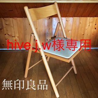MUJI (無印良品)（折り畳みイス）のフリマアイテム一覧