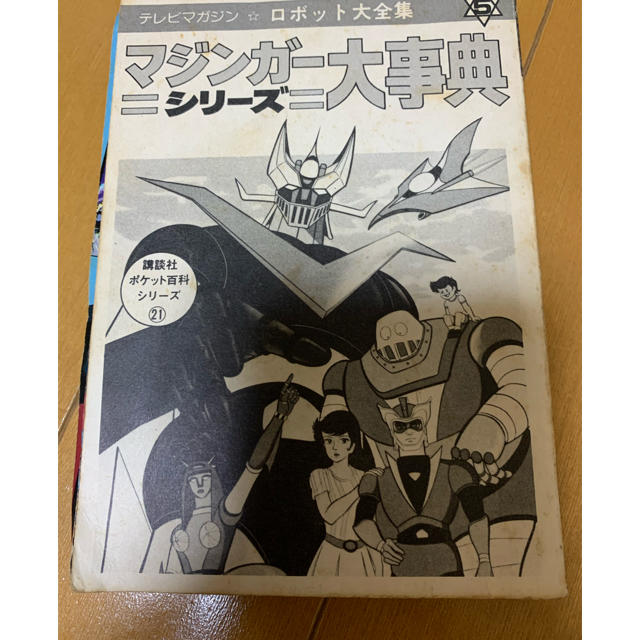 テレビマガジン ロボット大全集 マジンガーシリーズ大辞典 マジンガー