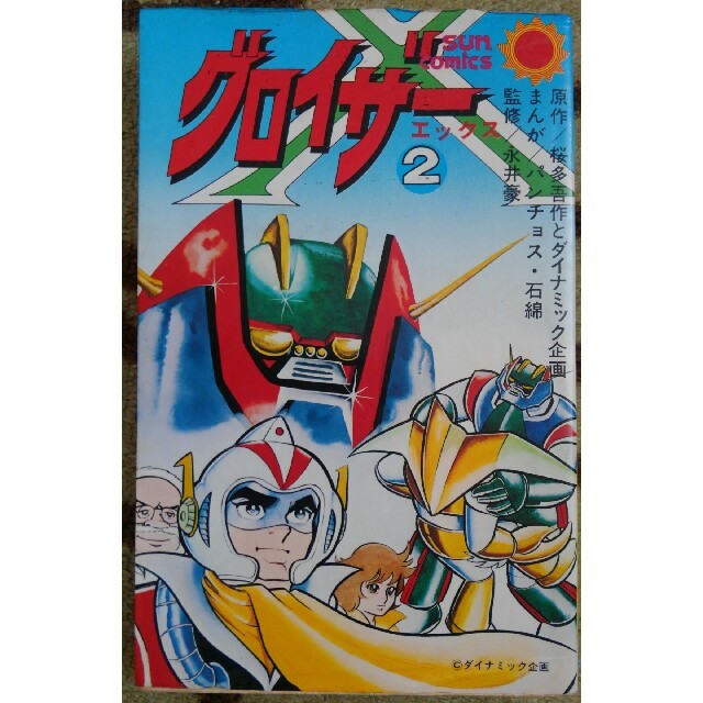 朝日ソノラマ昭和サンコミックス グロイザーX 第2巻の通販 by MT's