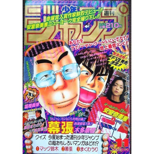 激レア！】週刊少年ジャンプ 1996年 11号 安室奈美恵さんグラビア付の