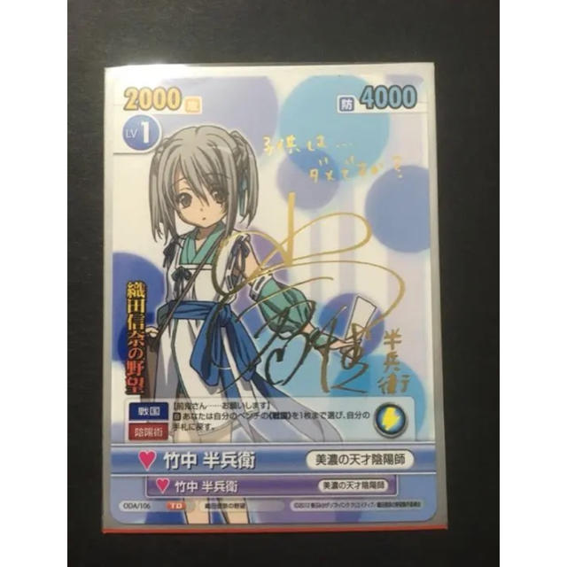 ヴィクトリースパーク 織田信奈の野望 竹中半兵衛 箔押しサイン TDの