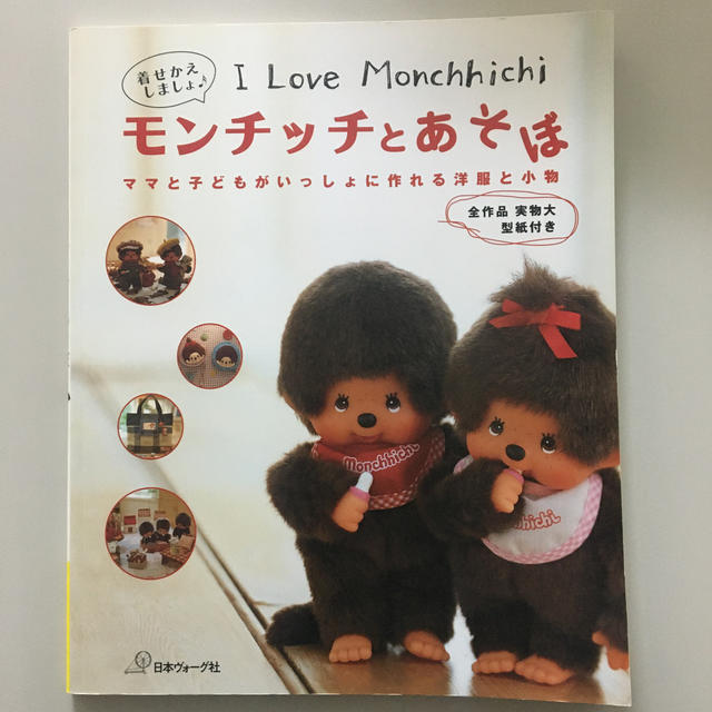 モンチッチとあそぼ I love Monchhichiの通販 by