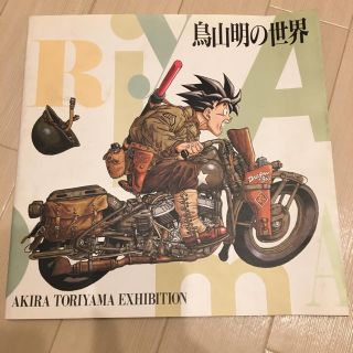 ドラゴンボール - 【貴重☆】鳥山明の世界 AKIRA TORIYAMA exhibition