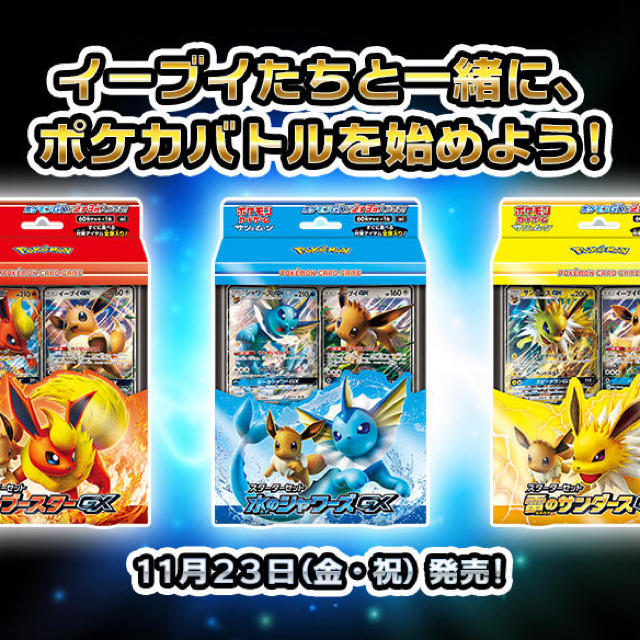 ポケモン - スターターデッキ 雷のサンダース 炎のブースター 水の