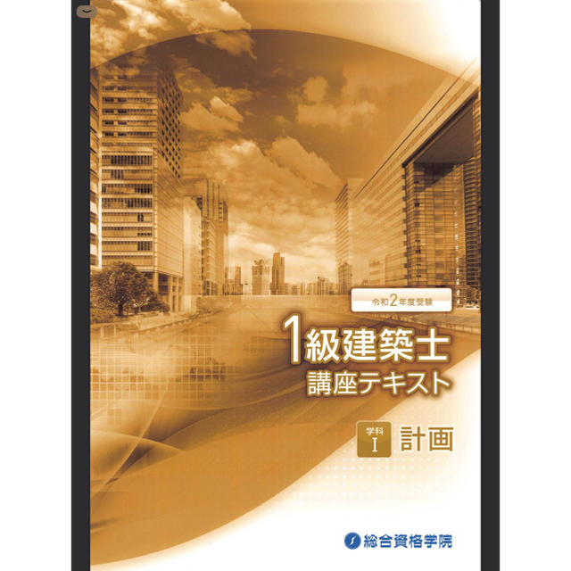 令和2年度受験用 一級建築士試験 テキスト・問題集の通販 by