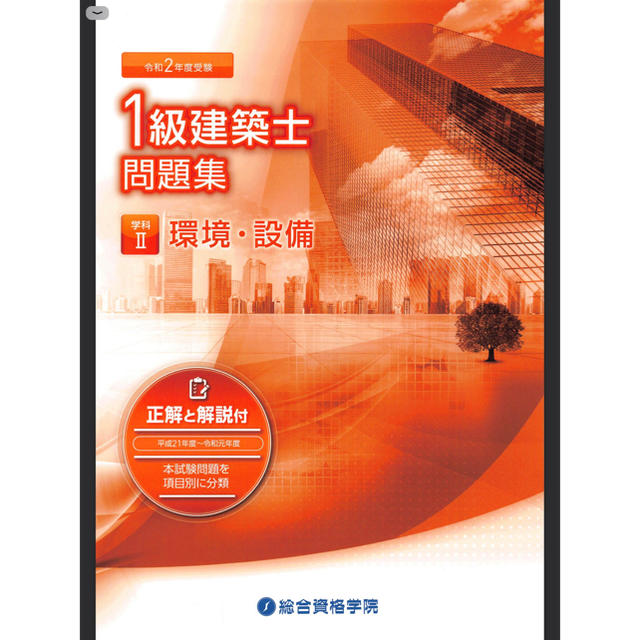 令和2年度受験用 一級建築士試験 テキスト・問題集の通販 by