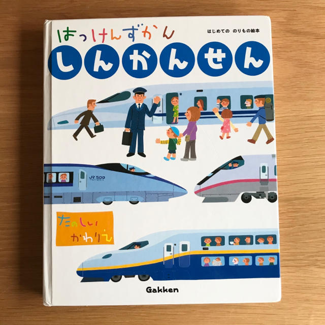 はっけんずかん しんかんせん (はじめてののりもの絵本) 図鑑 仕掛け