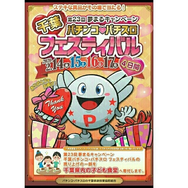 パチンコパチスロ ファンフェスティバル 千葉県遊協オリジナル