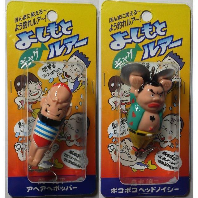 よしもと ギャグルアー 4種セット 島木譲二 山田花子 坂田利夫 間寛平